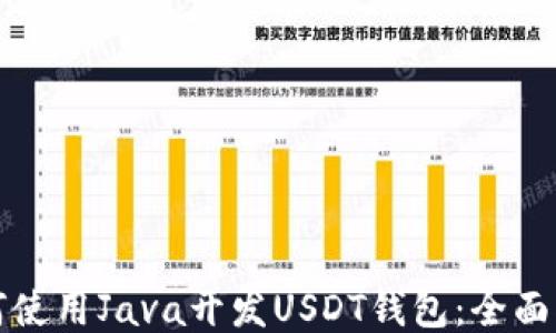
如何使用Java开发USDT钱包：全面指南