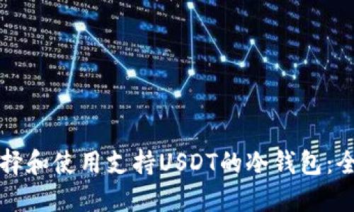 如何选择和使用支持USDT的冷钱包：全面指南