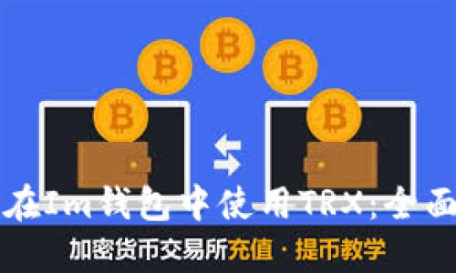 如何在Im钱包中使用TRX：全面指南