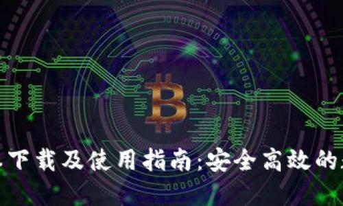 imToken 1.5版本下载及使用指南：安全高效的数字资产管理工具