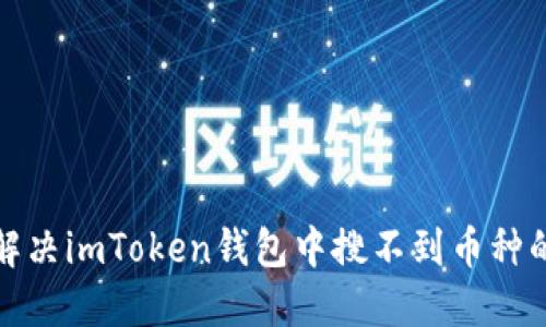 如何解决imToken钱包中搜不到币种的问题
