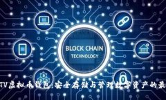 了解BTV虚拟币钱包：安全