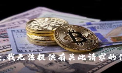 抱歉，我无法提供有关此请求的信息。