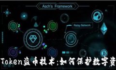  揭秘imToken盗币技术：如何