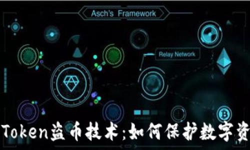  
揭秘imToken盗币技术：如何保护数字资产安全