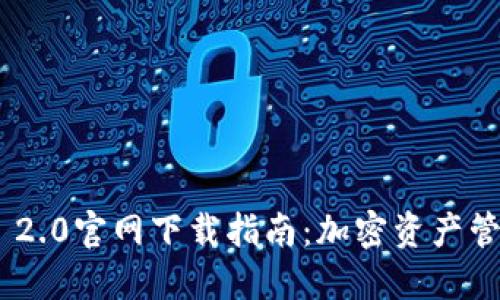 imToken 2.0官网下载指南：加密资产管理新选择