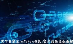 如何下载安装imToken钱包：