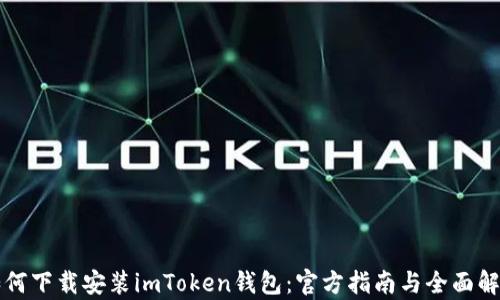 
如何下载安装imToken钱包：官方指南与全面解析