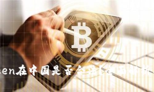 ImToken在中国是否合法？全面解析与解读