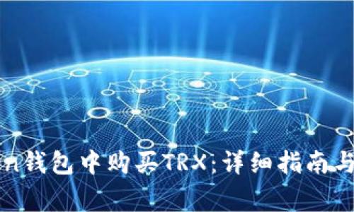 如何在imToken钱包中购买TRX：详细指南与常见问题解答