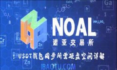 : USDT钱包同步所需硬盘空