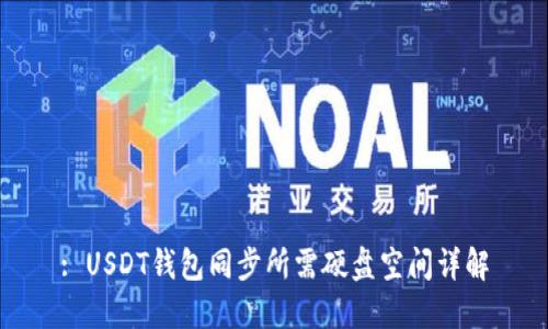 : USDT钱包同步所需硬盘空间详解