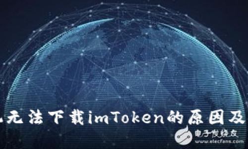 苹果手机无法下载imToken的原因及解决方案