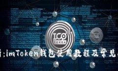 全面解析：imToken钱包使用