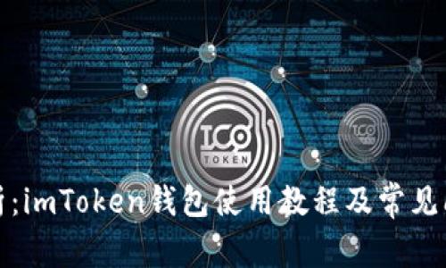 全面解析：imToken钱包使用教程及常见问题解答