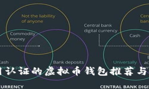 顶级不用认证的虚拟币钱包推荐与使用指南