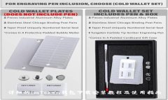 详细的imToken钱包下载安装