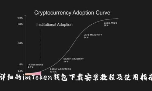 详细的imToken钱包下载安装教程及使用指南