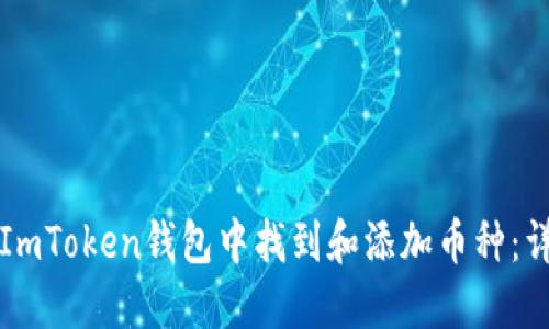 如何在ImToken钱包中找到和添加币种：详细指南