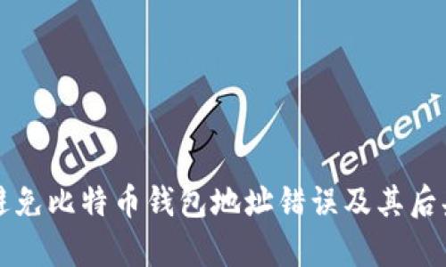 如何避免比特币钱包地址错误及其后果分析