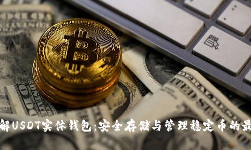 全面了解USDT实体钱包：安全存储与管理稳定币的最佳选择
