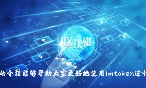 如何在imtoken中购买矿工费：详细指南与技巧

关键词：imtoken, 矿工费, 加密货币, 数字钱包

随着区块链技术的发展和加密货币的普及，越来越多的人开始使用数字钱包来管理自己的资产。在这些数字钱包中，imtoken是一个非常受欢迎的选择，它不仅支持多种数字货币，还提供了方便的交易功能。然而，许多新用户对如何在imtoken中购买矿工费仍然感到困惑。本文将详细介绍在imtoken中购买矿工费的步骤和相关注意事项，帮助用户更好地进行数字货币交易。

什么是矿工费？为什么需要购买矿工费？

矿工费，也被称为交易手续费，是用户在区块链网络上进行交易时需要支付的费用。每当用户发起一笔交易时，这笔交易就会被打包到区块中，并由矿工确认完成。矿工通过验证交易来确保整个网络的安全性和有效性，而矿工费则是对他们这一工作的补偿。

明确了解矿工费的重要性，有助于用户在进行交易时做出更明智的决策。以下是几个重要的理由：

ul
  li交易确认速度：矿工费的高低直接影响到交易的确认速度。支付更高的矿工费，可以促使矿工更快地将你的交易包含在下一个区块中，尤其是在网络繁忙时。/li
  li交易的优先级：矿工通常会优先处理矿工费较高的交易。这就意味着，在高峰期，支付低矿工费的交易可能会被延迟确认。/li
  li网络安全：矿工费也为网络的安全性提供了保障。矿工通过参与交易的确认获得报酬，从而激励更多的矿工投入工作，增强网络的安全。/li
/ul

在imtoken中购买矿工费的步骤

在imtoken中购买矿工费的过程相对简单，用户只需按照以下步骤进行操作：

h4步骤一：打开imtoken应用/h4
首先，确保你已经下载并安装了imtoken钱包应用，并完成了钱包的设置和资产的导入。

h4步骤二：选择交易功能/h4
在imtoken中，用户可以通过“钱包”界面选择你希望进行交易的数字货币。选定后，点击“发送”或“交易”按钮，进入交易界面。

h4步骤三：输入交易信息/h4
输入交易对方的地址和你要发送的金额。在这一阶段，系统通常会自动为你计算推荐的矿工费。

h4步骤四：调整矿工费/h4
在imtoken中，你可以根据需要手动调整矿工费。在交易确认界面，通常会出现“矿工费”选项，允许用户选择不同的费率，如普通、快速或自定义。根据网络的当前状态，可以选择适合自己的矿工费：

ul
  li普通费率：适合非紧急交易。/li
  li快速费率：适合需快速确认的交易。/li
  li自定义： 允许用户手动输入所需的矿工费。/li
/ul

h4步骤五：确认交易/h4
确认所有输入的信息无误后，点击“发送”或“确认”按钮完成交易。在交易过程中，imtoken会显示费用明细，包括矿工费。

可能遇到的问题与解决方案

在使用imtoken购买矿工费的过程中，用户可能会遇到以下一些常见问题。下面详细介绍这些问题及其解决方案：

h4问题1：交易长时间未确认怎么办？/h4

如果你发现发送的交易长时间未得到确认，首先要检查当前网络的拥堵情况。你可以使用区块浏览器查看你的交易状态。若交易未被矿工处理，可能是因为：

ul
  li矿工费过低：在交易繁忙时，如果支付的矿工费未达到推荐的最低标准，可能导致交易不被优先处理。/li
  li网络拥堵：在一些高峰时间段，区块链网络可能会非常繁忙，导致交易确认时间延长。/li
/ul

针对这些问题，你可以选择提高矿工费，通过发送“替代交易”来实现。具体步骤如下：

ol
  li根据流行的区块浏览器查看你当前的交易以确认它未确认。/li
  li在imtoken中找到“替代交易”功能，输入较高的矿工费。/li
  li重新发送交易，确保快速确认。/li
/ol

h4问题2：如何选择合适的矿工费？/h4

选择合适的矿工费是确保交易顺利的关键。以下是一些选择矿工费时需要考虑的因素：

ul
  li当前网络状态：可以使用一些区块链网络的状态监控工具来检查当前的拥堵程度，以便选择合适的费率。/li
  li交易的紧急程度：如果是紧急交易，可以选择快速费率；如果不急，则可以选择普通费率。/li
/ul

在imtoken中，一般会向用户推荐当前的矿工费水平，用户可以根据这些建议进行选择。

h4问题3：imtoken中矿工费支付失败的原因/h4

在imtoken中支付矿工费时，可能会遇到支付失败的情况，其主要原因有：

ul
  li余额不足：如果用户发送的金额加上矿工费超过了钱包中的余额，则交易会失败。/li
  li网络问题：网络连接不稳定等原因可能导致交易请求失败。/li
/ul

为了解决这个问题，用户可以：

ol
  li确认钱包余额是否充足，并确保支付金额和矿工费合计低于余额。/li
  li检查网络连接，确保顺畅。/li
/ol

h4问题4：如何降低矿工费支出？/h4

降低矿工费支出的方法有：

ul
  li选择合适的时间发送交易：在网络繁忙的时间发送交易，可能需要支付更高的费用。选择低峰期发送交易，通常矿工费会更低。/li
  li使用合适的交易策略：如使用合并交易，可以减少多笔交易的手续费支出。/li
/ul

此外，用户可以密切关注网络的拥堵情况，灵活调整矿工费用，从而达到节省支出的目的。

总结

在imtoken中购买矿工费是进行数字货币交易的重要环节。理解矿工费的作用、选择合适的费率及处理潜在问题，将有助于用户更加顺利地进行加密交易。希望本文的介绍能够帮助大家更好地使用imtoken进行数字货币交易，提升交易效率并降低不必要的支出。