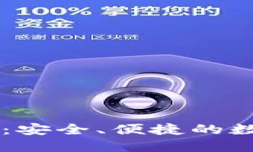 IM钱包官方正版：安全、便捷的数字资产管理工具