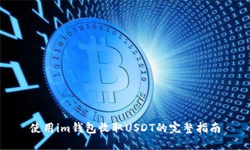 使用im钱包收取USDT的完整指南