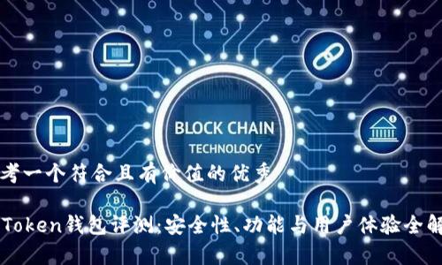 思考一个符合且有价值的优秀

imToken钱包评测：安全性、功能与用户体验全解析