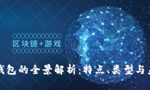 区块链数字钱包的全景解析：特点、类型与未来发展趋势