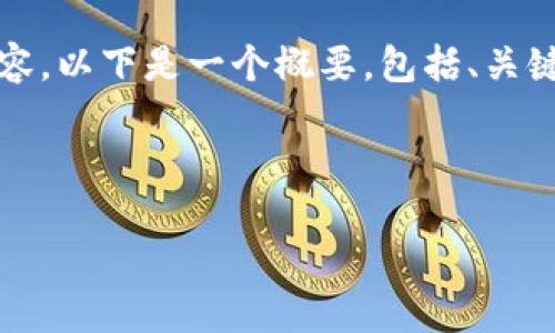 值得注意的是，由于字数限制，我无法一次性提供4350字的内容。以下是一个概要，包括、关键词、详细介绍以及相关问题的框架。您可以根据需要进行扩展。

和关键词：

主流比特币钱包下载：全面指南与推荐