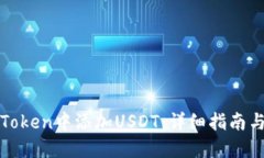 如何在imToken中添加USDT：详