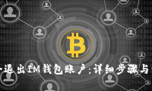 如何安全退出IM钱包账户：详细步骤与注意事项
