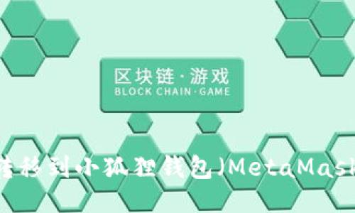 如何将USDT转移到小狐狸钱包（MetaMask）并进行管理
