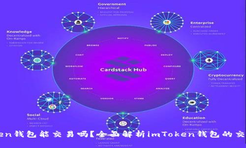 imToken钱包能交易吗？全面解析imToken钱包的交易功能