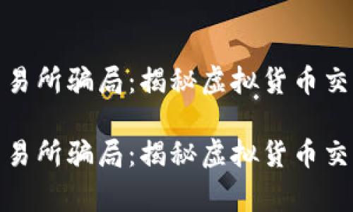 警惕IMX交易所骗局：揭秘虚拟货币交易中的陷阱

警惕IMX交易所骗局：揭秘虚拟货币交易中的陷阱