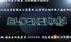   IMTIKEN 钱包：安全与便捷