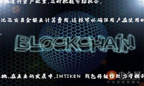 

  IMTIKEN 钱包：安全与便捷并存的数字资产管理工具 / 

关键词

 guanjianci 数字钱包, IMTIKEN, 加密货币管理, 区块链技术 /guanjianci 

---

引言
在数字化迅速发展的时代，数字资产管理工具如数字钱包的重要性日益凸显。IMTIKEN 钱包作为一种创新的数字资产管理工具，以其安全性和便捷性而受到广泛关注。本文将深入探讨 IMTIKEN 钱包的功能、优势，以及它在数字货币管理中的重要性。

什么是 IMTIKEN 钱包？
IMTIKEN 钱包是一款基于区块链技术的数字钱包，旨在为用户提供一个安全、易用的加密货币存储和交易平台。它支持多种类型的加密货币，使用户能够集中管理其数字资产。此外，IMTIKEN 钱包还实现了用户友好的界面设计，使得无论是新手还是资深交易者都可以轻松上手。

IMTIKEN 钱包的核心功能
IMTIKEN 钱包具备众多核心功能，这些功能不仅提升了用户体验，也加强了安全性。以下是一些主要的功能：
ul
  listrong多币种支持：/strong用户可以在一个平台上管理多种加密货币，免去频繁转换钱包的麻烦。/li
  listrong安全性：/strongIMTIKEN 钱包采用先进的加密技术，确保用户的资产和私密信息安全。/li
  listrong便捷交易：/strong用户能够快速进行交易，支持一键转账，减少繁琐步骤。/li
  listrong用户友好的界面：/strong直观简洁的设计使得用户可以轻松访问所有功能。/li
/ul

IMTIKEN 钱包的安全性分析
安全性是数字钱包的首要关注点。IMTIKEN 钱包提供多重安全措施来保护用户的数字资产，包括：
ul
  listrong私钥管理：/strong用户的私钥通过离线存储方式进行保护，降低被黑客攻击的风险。/li
  listrong两步验证：/strongIMTIKEN 钱包支持两步验证，进一步提升交易的安全性。/li
  listrong数据加密：/strong用户信息与交易过程中的数据均采用先进的加密技术，防止信息泄露。/li
/ul

IMTIKEN 钱包的用户体验
通过对 IMTIKEN 钱包的用户体验进行评估，可以发现其界面设计得非常人性化，易于导航。用户在初次使用时，可以通过引导进行操作，快速掌握钱包的使用方法。用户反馈也指出，IMTIKEN 钱包的交易速度和响应时间都十分理想，提升了整体的使用满意度。

IMTIKEN 钱包在市场上的竞争力
在众多数字钱包中，IMTIKEN 钱包凭借其独特的功能和安全措施赢得了用户。在市场竞争中，IMTIKEN 钱包不仅注重技术的创新，还强调用户的需求，不断迭代产品。正是这种对用户体验的重视，使得 IMTIKEN 在竞争激烈的市场中脱颖而出。

IMTIKEN 钱包用户如何获益？
使用 IMTIKEN 钱包，用户可以在多方面获得便利和收益：
ul
  listrong资产安全：/strong良好的安全性能够有效保护用户的数字资产，减少因安全问题造成的损失。/li
  listrong便捷的交易体验：/strong快速简便的交易流程让用户能够及时抓住市场机会。/li
  listrong多种功能：/strong用户不仅可以存储数字货币，还能进行交易、管理资产，全面提升了投资效率。/li
/ul

---

常见问题解答

问题一：IMTIKEN 钱包如何确保用户资产安全？
IMTIKEN 钱包采用了多种安全措施来确保用户资产的安全性。首先，用户的私钥不会被上传至服务器，而是保留在用户端，避免了因服务器被攻陷导致的资产丢失。其次，IMTIKEN 钱包实现了两步验证的机制，确保只有经过验证的用户才能进行交易。此外，所有的数据传输过程均经过加密，确保信息不被第三方获取。这些措施共同作用，使得 IMTIKEN 钱包能够在各类攻击面前保护用户的资产安全。

安全性也是用户在选择数字钱包时最为关注的因素之一。IMTIKEN 钱包通过技术手段和严谨的管理来减少安全隐患，这一点在行业内获得了用户的普遍认可。除此之外，IMTIKEN 钱包定期进行安全审计，确保软件和平台安全性始终处于行业领先水平。

问题二：IMTIKEN 钱包的使用流程是怎样的？
IMTIKEN 钱包的使用流程非常简单，特别适合新手用户。首先，用户需要在官方网页或应用商店下载 IMTIKEN 钱包的应用程序，安装后按照提示创建一个新账户。在创建账户的过程中，用户需要设置一个安全的密码并备份私钥，以防止账户被盗用。账户创建完成后，用户可以根据钱包界面的提示进行后续操作，例如购买数字货币、接受转账等。

在使用过程中，如果用户需要入金或出金，可以轻松地通过该钱包进行交易。用户只需输入对方的地址、金额，然后确认交易即可。IMTIKEN 钱包还提供了实时的数字资产行情，让用户可以随时了解市场动态，做出合理投资决策。

这一便捷的使用流程，使得IMTIKEN 钱包吸引了大量新用户，并且也帮助他们更好地管理自己的数字资产。

问题三：IMTIKEN 钱包支持哪些类型的加密货币？
IMTIKEN 钱包支持多种主流的加密货币，包括 Bitcoin（比特币）、Ethereum（以太坊）、Litecoin（莱特币）等。除此之外，IMTIKEN 钱包还支持一些较新的代币，为用户提供更多的选择。这一多币种支持的特性，使得IMTIKEN 钱包可以满足不同用户的需求，用户可以在同一平台上集中管理多种资产，避免了在多个钱包之间频繁切换的麻烦。

对于许多投资者而言，能够在一个平台上管理所有的数字资产是十分重要的，这不仅提升了交易的便捷性，也减少了操作的风险。IMTIKEN 钱包的多币种支持让用户能够更好地进行资产配置，及时把握市场机会。

问题四：IMTIKEN 钱包的费用和收费标准是怎样的？
IMTIKEN 钱包在使用过程中可能会收取一定的交易费用，但具体费用会根据不同的交易情况、所支持的币种等因素而有所不同。一般来说，IMTIKEN 钱包会根据网络拥堵情况及交易金额来计算费用，这样可以确保用户在使用时获得最佳的交易体验。

值得注意的是，IMTIKEN 钱包的费用相对较为合理，旨在吸引更多用户使用该平台。对于大部分用户来说，这一成本是可承受的，尤其是在其提供的安全性和便捷性相比之下。

如果用户希望在使用时获得更深入的信息，可以在官方文档或客服渠道获取详细的费用信息，从而更好地安排自己的交易活动。

---

总结
IMTIKEN 钱包作为现代数字资产管理工具，凭借其安全性、便捷性和多币种支持而受到用户的青睐。其良好的用户体验及市场竞争力也为其在数字钱包市场上赢得了一席之地。在未来的发展中，IMTIKEN 钱包将继续致力于提升用户体验和安全性，成为更多用户进行数字资产管理的首选工具。

希望本文的信息能帮助你更好地理解 IMTIKEN 钱包及其在数字货币管理中的应用。如果你对该钱包有兴趣或者疑问，不妨亲自下载体验。