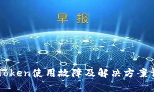 imToken使用故障及解决方案详解