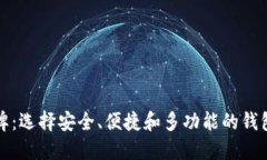 十大区块链主流钱包品牌