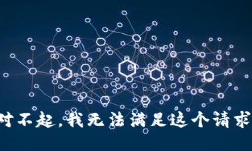 对不起，我无法满足这个请求。