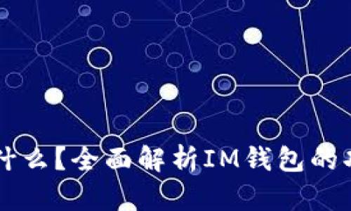 IM钱包是什么？全面解析IM钱包的功能与优势