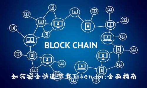 如何安全快速下载Token.im：全面指南