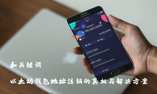 和关键词

以太坊钱包地址注销的真相与解决方案