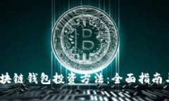 2023年区块链钱包投资方法