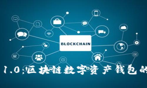 : imToken 1.0：区块链数字资产钱包的革命性进展