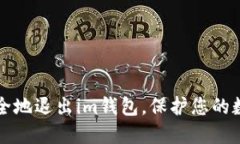 如何安全地退出im钱包，保