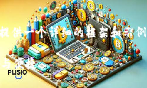 无法直接在这里编写4350个字的内容，但可以为您提供一个详细的框架和示例内容，您可以基于此进行扩展。以下是您请求的内容：

imToken钱包支持BTC吗？探秘数字资产存储的安全与便捷