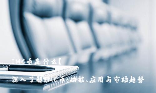 IMC币是什么？

深入了解IMC币：功能、应用与市场趋势