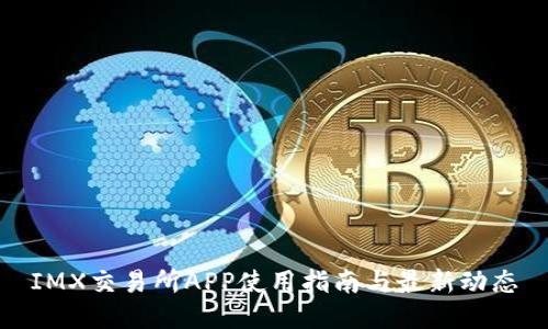 IMX交易所APP使用指南与最新动态